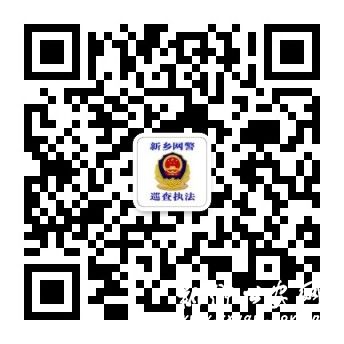 新乡网警巡查执法微信二维码.jpg